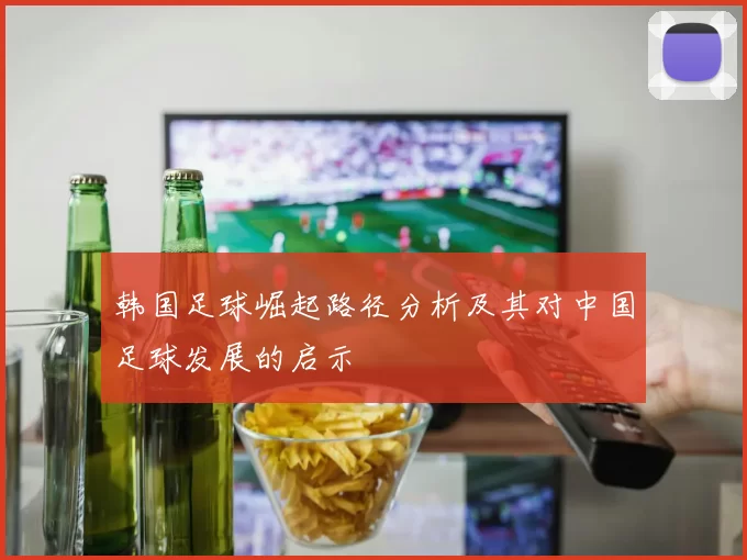 韩国足球崛起路径分析及其对中国足球发展的启示