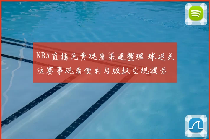 NBA直播免费观看渠道整理 球迷关注赛事观看便利与版权合规提示