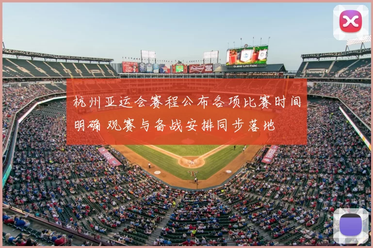 杭州亚运会赛程公布各项比赛时间明确 观赛与备战安排同步落地
