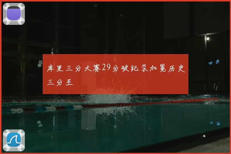 库里三分大赛29分破纪录加冕历史三分王