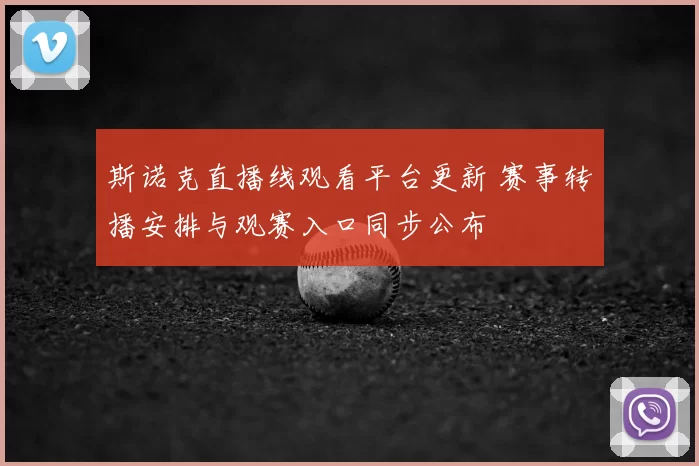 斯诺克直播线观看平台更新 赛事转播安排与观赛入口同步公布