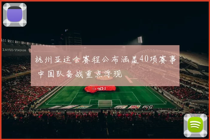 杭州亚运会赛程公布涵盖40项赛事 中国队备战重点浮现