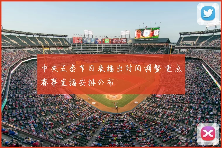 中央五套节目表播出时间调整 重点赛事直播安排公布