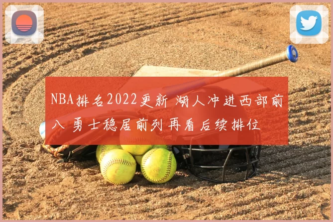 NBA排名2022更新 湖人冲进西部前八 勇士稳居前列再看后续排位