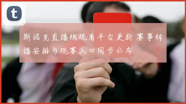 斯诺克直播线观看平台更新 赛事转播安排与观赛入口同步公布