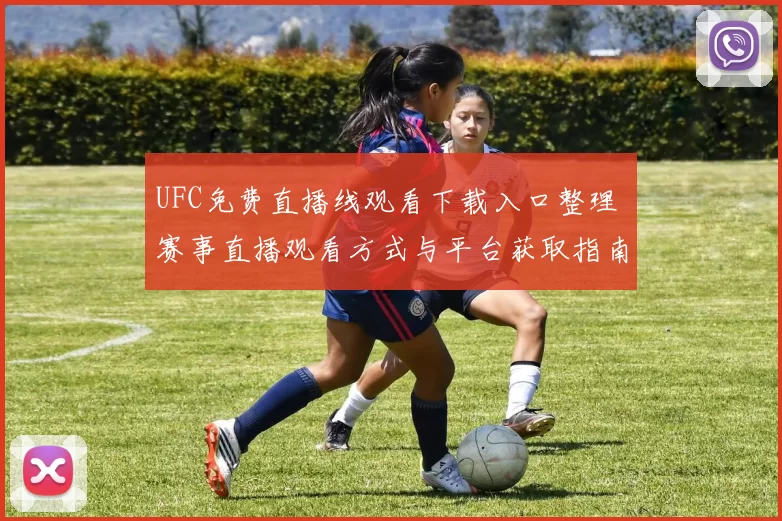 UFC免费直播线观看下载入口整理 赛事直播观看方式与平台获取指南