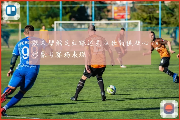 欧文壁纸走红球迷关注独行侠核心形象与赛场表现