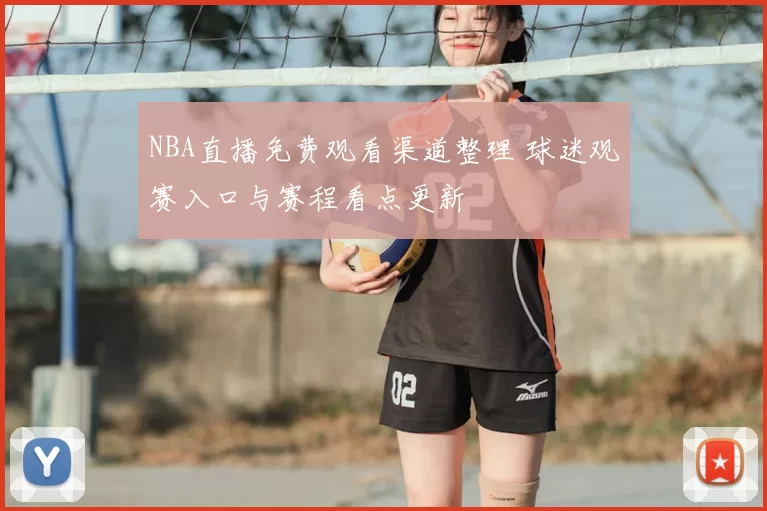 NBA直播免费观看渠道整理 球迷观赛入口与赛程看点更新