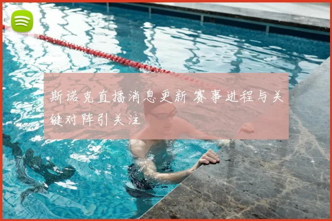 斯诺克直播消息更新 赛事进程与关键对阵引关注