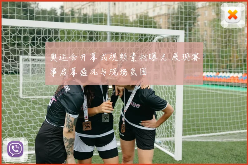 奥运会开幕式视频素材曝光 展现赛事启幕盛况与现场氛围