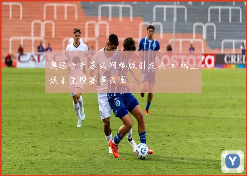 奥运会开幕式网络版引发关注 线上娱乐呈现赛事氛围