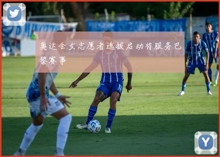 奥运会女志愿者选拔启动将服务巴黎赛事